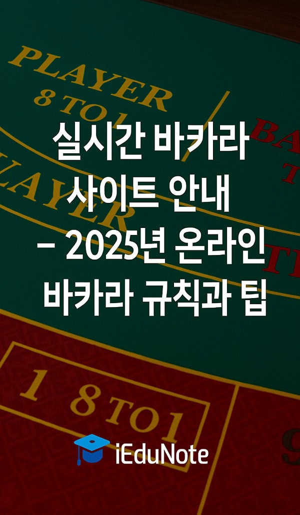 바카라 게임 규칙, 전략, 온라인 플레이 가이드